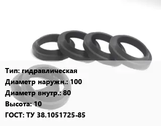 Манжета РТИ гидравлическая D=100х80 H=10 ГОСТ: ТУ 38.1051725-85